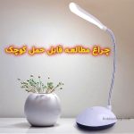 چراغ مطالعه باتری خور مینی تاشو