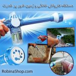 آبپاش و کارواش خانگی پر قدرت