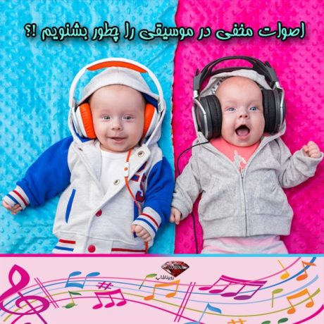 اصوات مخفی در موسیقی را چطور بشنویم ؟