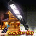 چراغ پرنور خورشیدی مدل راکتی پارکی