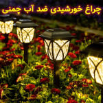 چراغ باغچه ای خورشیدی مدل چمنی سولار