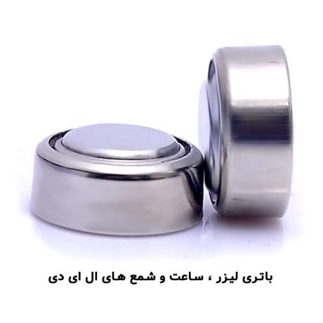 باتری ساعتی شمع ال ای دی و لیزر مدل AG13